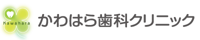 小岩駅徒歩6分|かわはら歯科クリニック|入れ歯・小児矯正・予防歯科|江戸川区小岩駅近くの歯医者