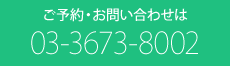 ご予約・ご相談はお電話で