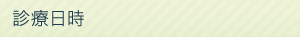 診療日時